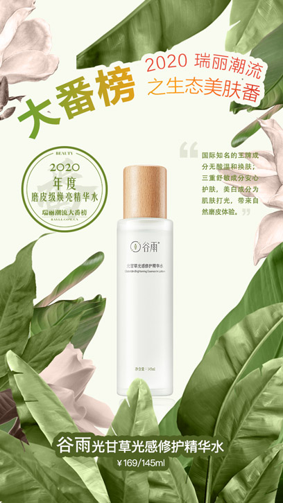 18-2020瑞丽大番榜年度磨皮级焕亮精华水
