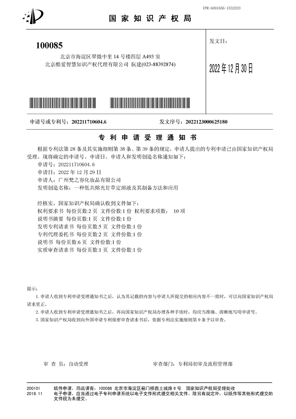 一种低共熔光甘草定溶液及其制备方法和应用-专利受理书