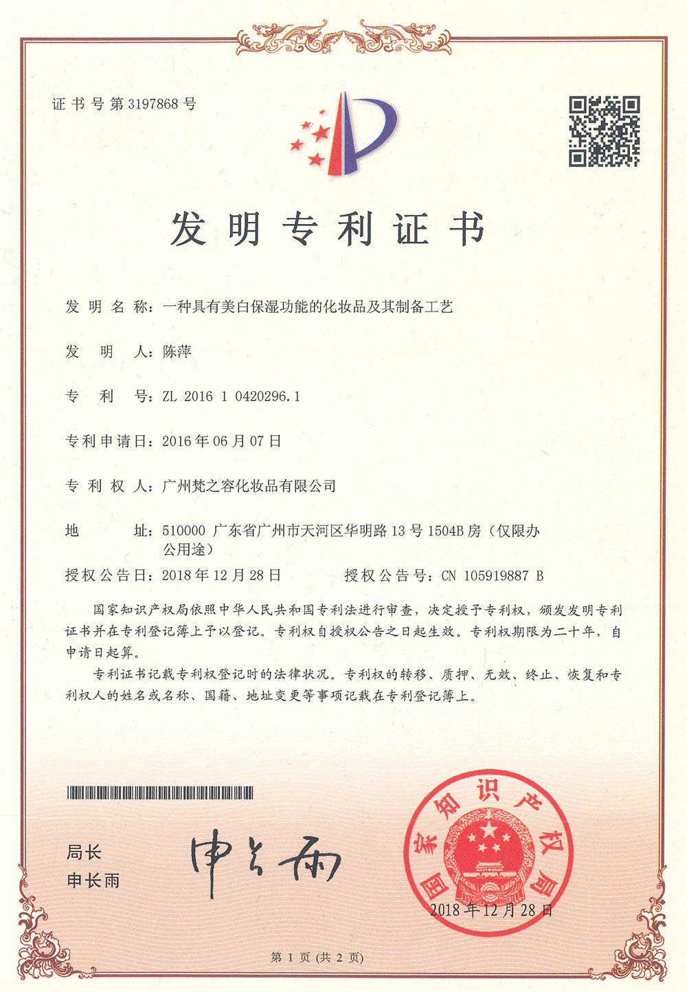 梵之容-发明专利证书（一种具有美白保湿功能的化妆品及其制备工艺）