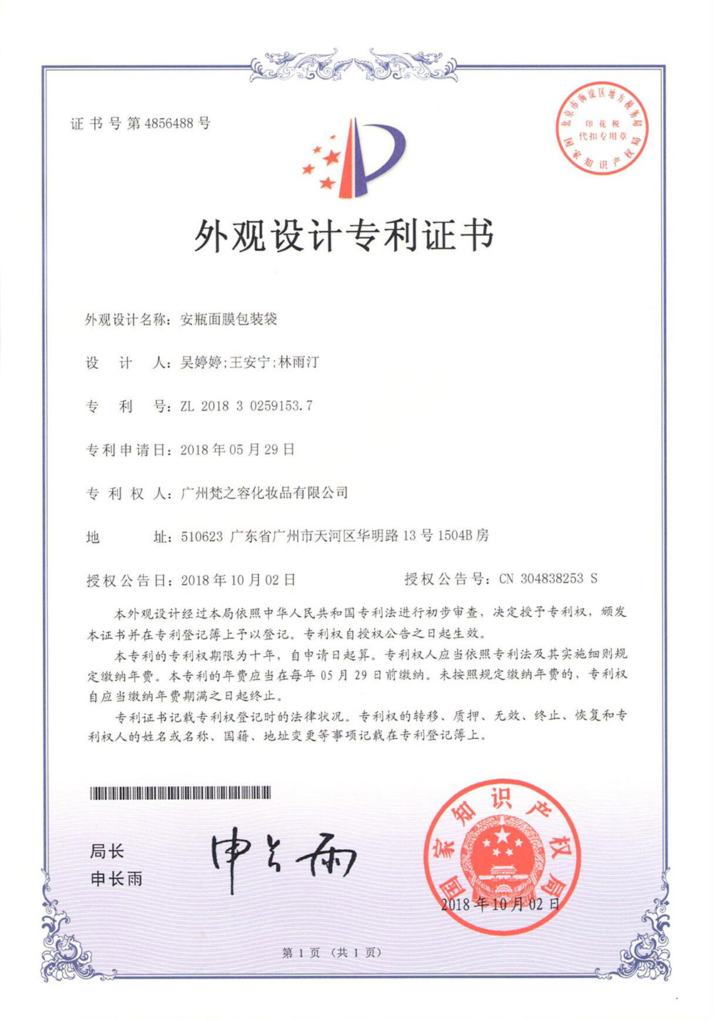 梵之容--外观设计专利证书-安瓶面膜包装袋