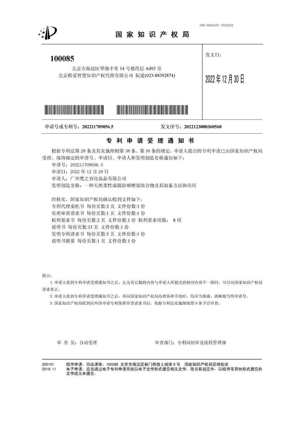 一种天然柔性成膜防晒增效组合物及其制备方法和应用-专利申请受理通知书