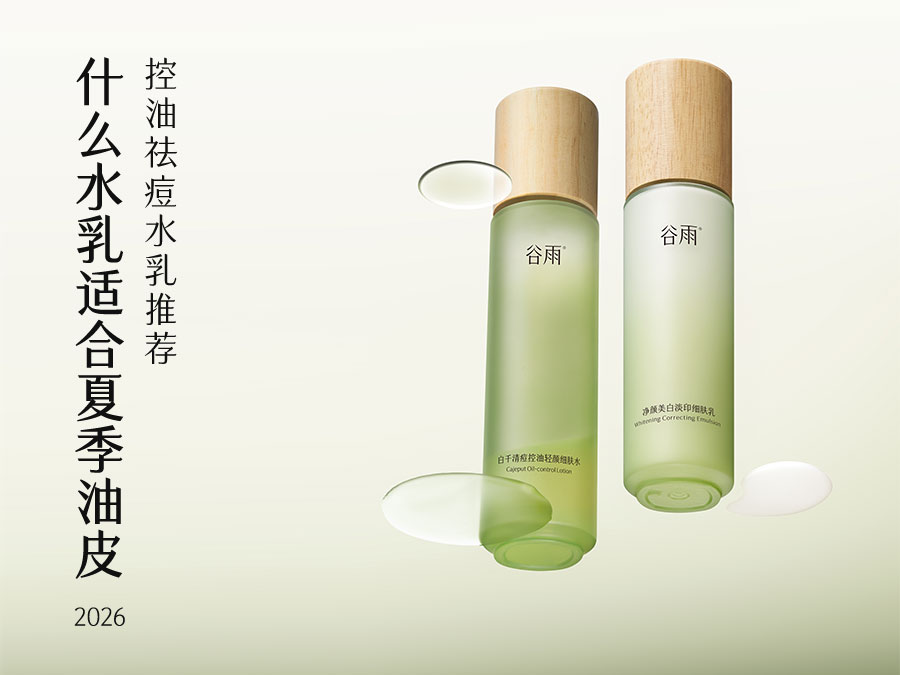 2026夏季油皮控油祛痘水乳推荐：谷雨白千控油水乳全维解读