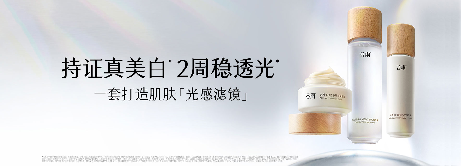 光感美白系列